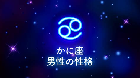 蟹座【かに座 男性の落とし方】性格・好きなタイプ・恋愛傾向。